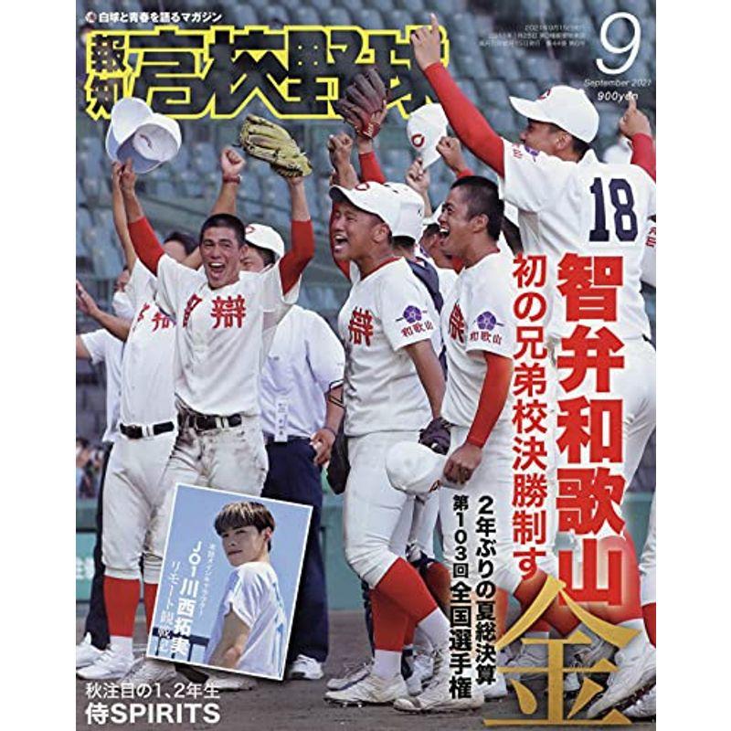 報知高校野球 2021年 09 月号 雑誌