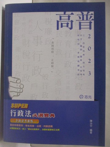 【書寶二手書T2／進修考試_QLM】高普2023_行政法_陳治平