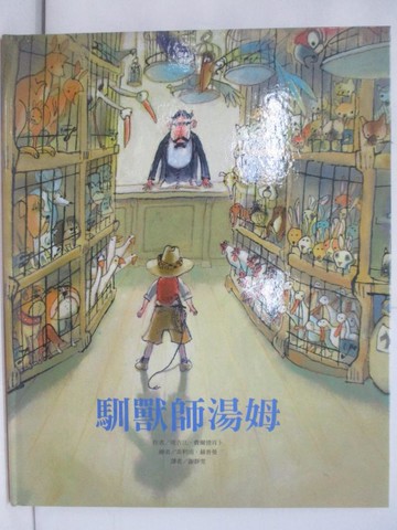 【書寶二手書T1／少年童書_YTB】馴獸師湯姆_堤吉比．費爾德肯卜,  謝靜雯