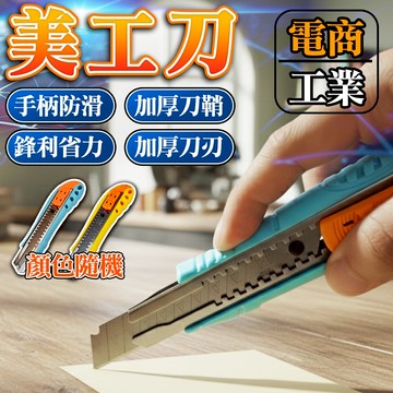 🔥隔日到貨🔥工業美工刀 美工刀 大美工刀 辦公室文具 手工藝品 電商必備 開箱刀 裁紙刀 切割刀 壁紙刀 切紙刀 裁縫刀