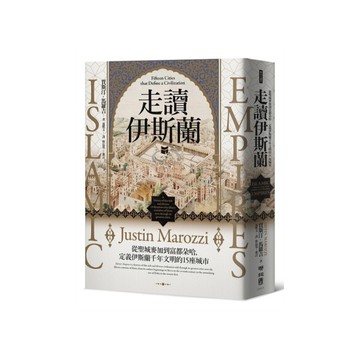 走讀伊斯蘭：從聖城麥加到富都朵哈，定義伊斯蘭千年文明的15座城市