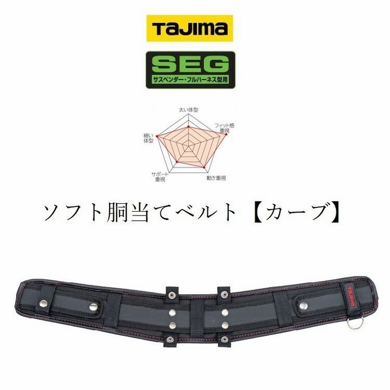 タジマ TAJIMA 腰当て 胴当て USCX SEG対応 カーブソフト タジマ TAJIMA 腰当て 胴当て USCX SEG対応 カーブソフト