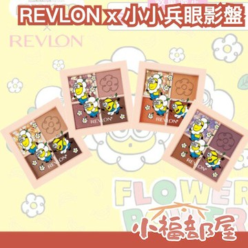 ✨日本限定✨REVLON  小小兵眼影盤 眼彩 眼影 珠光 亮片 彩妝 卡通聯名 限量 霧面眼影 不飛粉【小福部屋】
