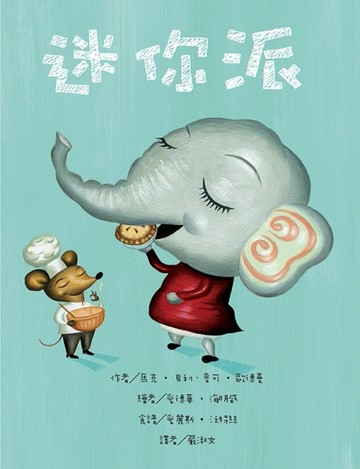 迷你派[二手書_良好]