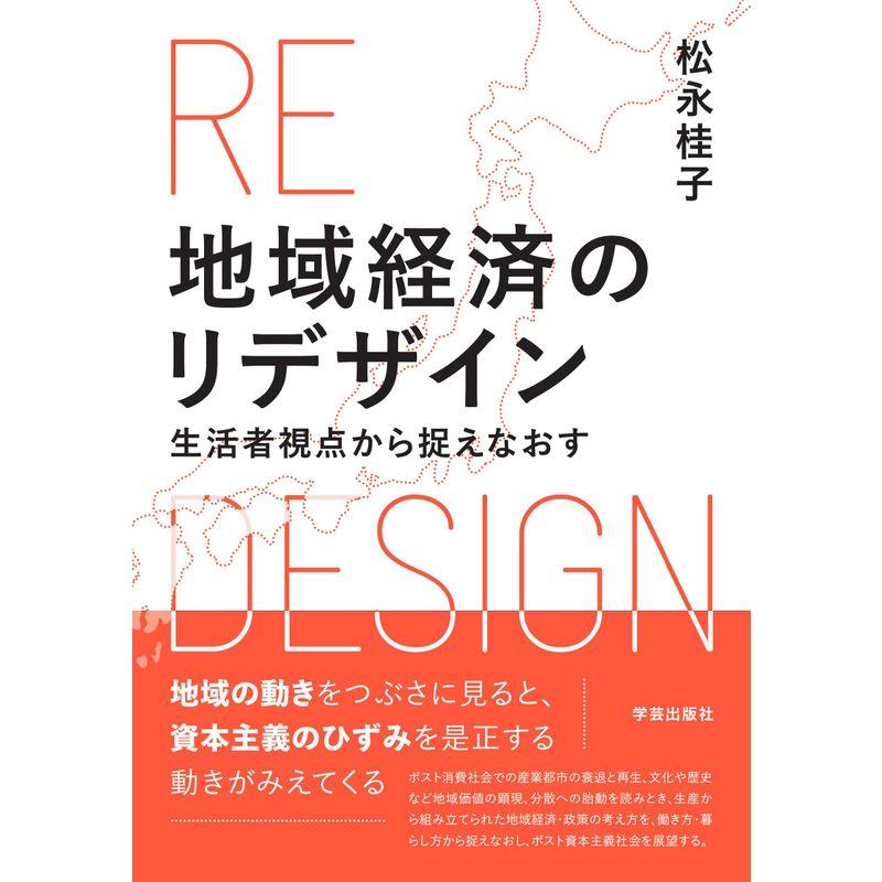 地域経済のリデザイン: 生活者視点から捉えなおす