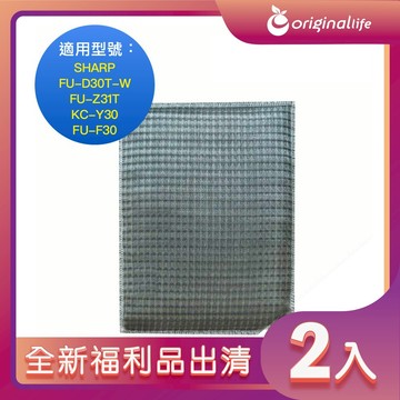 全新福利品出清-兩入【Original Life 沅瑢】長效可水洗★ 超淨化空氣清淨機濾網 適用SHARP：FU-D30T-W、FU-Z31T、KC-Y30、FU-F30