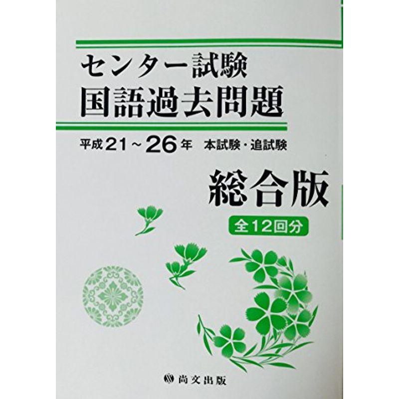 総合 センター試験国語過去問題 平成21~26年?解答冊子