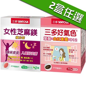 三多生技 芝麻鎂複方錠60錠/好氣色複方膜衣錠50錠 2盒任選_好眠好氣色;限量特惠售完下架