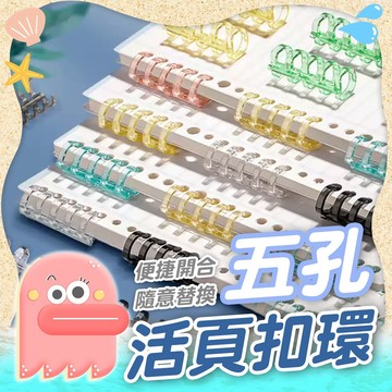 活頁環【活頁扣環】五孔活頁扣環 活頁扣 活頁裝訂圈 裝訂圈 線圈裝訂 裝訂扣環 開口環 開口圈 活頁夾 五孔扣環