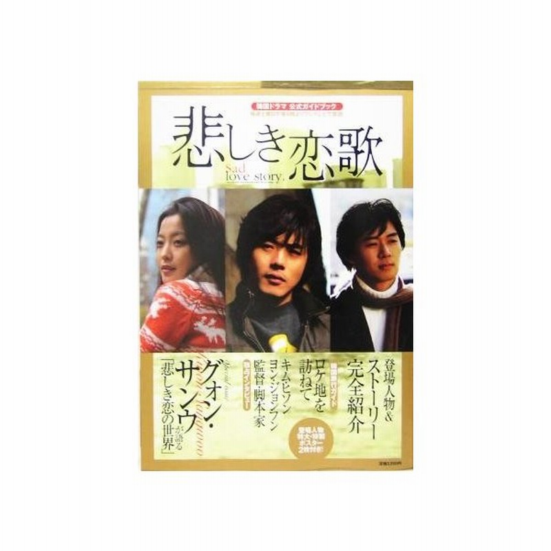 韓国ドラマ 悲しき恋歌 公式ガイドブック 芸術 芸能 エンタメ アート その他 通販 Lineポイント最大get Lineショッピング