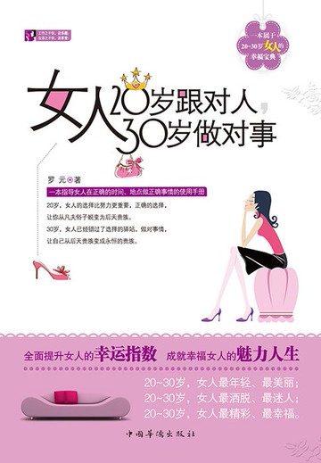 【電子書】女人 20岁跟对人 30岁做对事