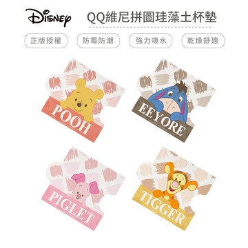 迪士尼 Disney QQ維尼 拼圖珪藻土杯墊 正版授權 杯墊 防潮 硅藻土 防滑墊 吸水墊 隔熱墊 【5ip8】