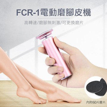 FCR-1 電動磨腳皮機 插電式