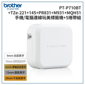 Brother PT-P710BT+221+145+PR831+M931+MQH51 智慧型手機/電腦專用標籤機+5帶超值組