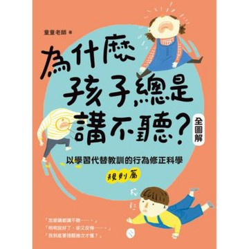 為什麼孩子總是講不聽？(規則篇：全圖解)_Readmoo 讀墨電子書
