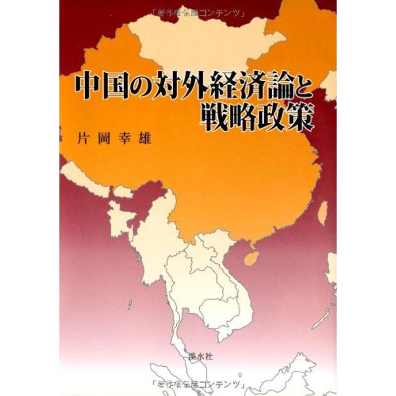 中国の対外経済論と戦略政策