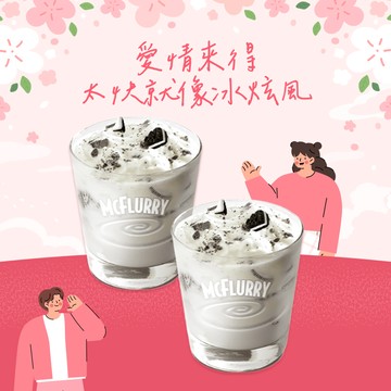 [情人節快樂]【麥當勞】 OREO冰炫風x2 好禮即享券 (買一送一)