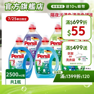 【Persil寶瀅】深層酵解洗衣精/ 洗衣液瓶裝單入組 抗菌/除臭/去垢/室內晾衣(直立/滾筒洗衣機適用)