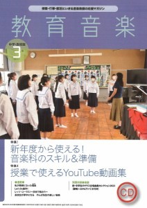 雑誌 教育音楽 中学 高校版 2023年3月号 音楽之友社