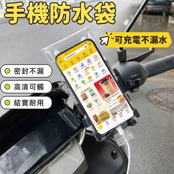手機防水袋 雙密封條8級防水 手機保護套 可觸控充電手機防水套 防水套 防水包 搭配手機支架 手機防水套 外送騎行專用袋