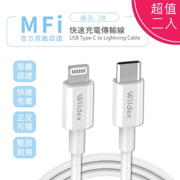 【Wildex】Type-C to Lightning 蘋果認證PD快充線/傳輸線(2M)【超值二入】