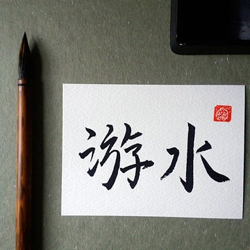 手寫單面字卡/明信片(游水)