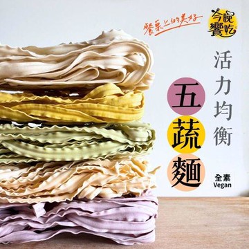 【今晚饗吃】活力均衡五蔬麵400g