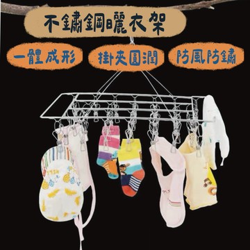 曬衣架  衣架 不鏽鋼曬衣架 曬衣夾 立體曬衣架 曬衣架 晾衣夾 防風衣架 不鏽鋼方形衣架 曬襪架 曬襪夾