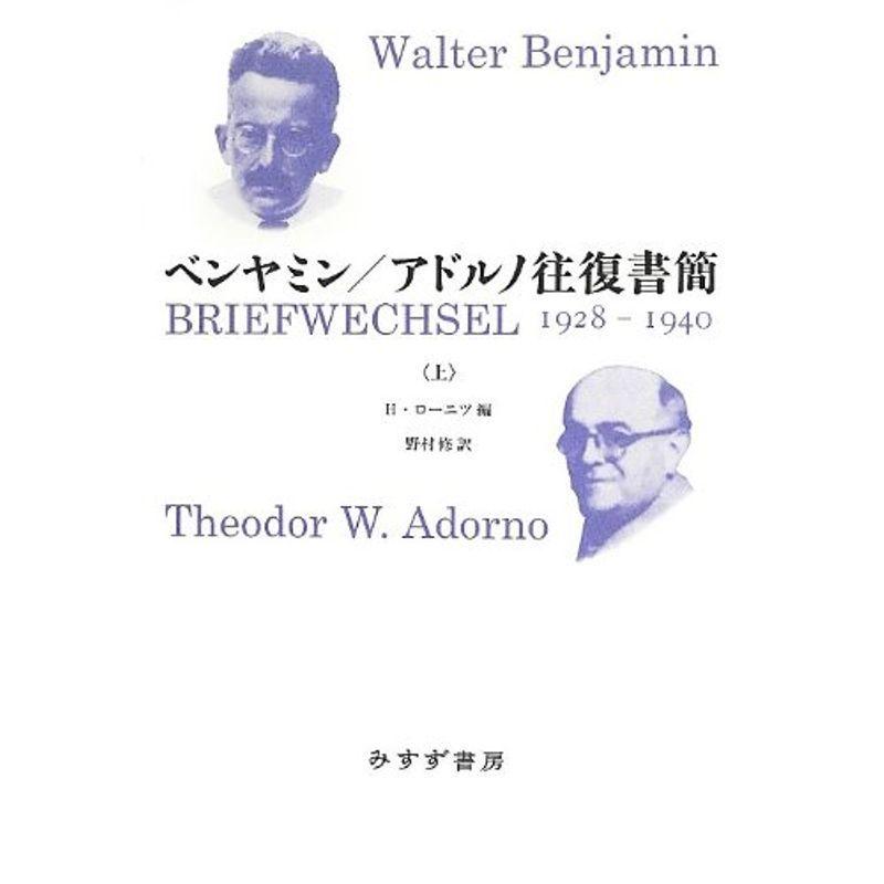 ベンヤミン アドルノ往復書簡 ?? 1928-1940(上巻) (始まりの本)