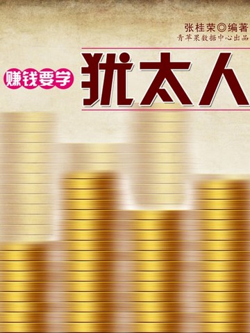 【電子書】赚钱要学犹太人