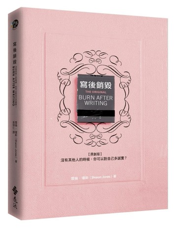 寫後銷毀（原創版）：沒有其他人的時候，你可以對自己多誠實？[二手書_良好]
