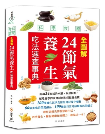 【全彩圖鑑】科學食療：全圖解24節氣養生吃法速查事典[二手書_良好]