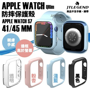 Jtlegend JTL 親膚 手錶 保護殼 防摔殼 透明殼 錶框 Apple watch 7 41 45 mm