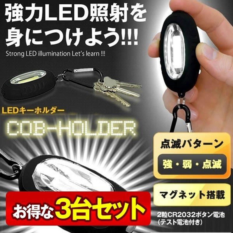 3台セット Cobライト 懐中電灯 Led 照明 ライト キーホルダー 強力 マグネット搭載 便利 おしゃれ Binshouman 通販 Lineポイント最大0 5 Get Lineショッピング