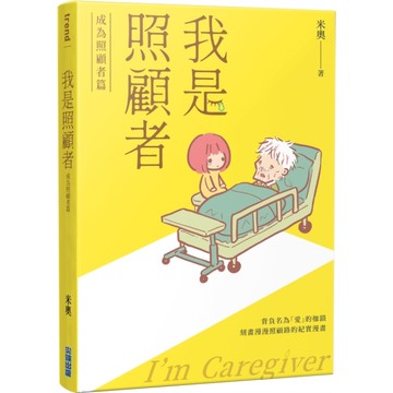 我是照顧者：成為照顧者篇