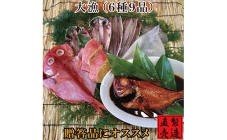 金目鯛 干物 セット 大漁 1221 ／ 山田屋海産 あじ いか 煮付 たい 味噌漬け 静岡県 東伊豆町