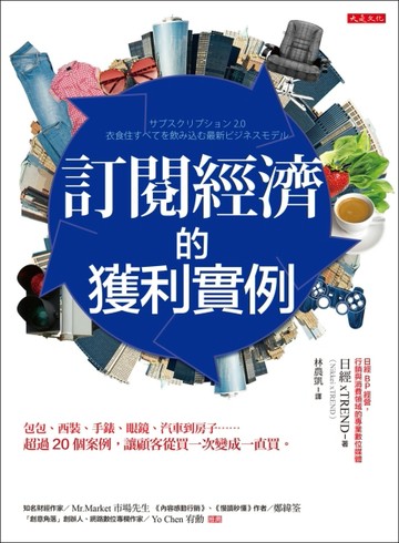 訂閱經濟的獲利實例：包包、西裝、手錶、眼鏡、汽車到房子……超過20個案例，讓[二手書_良好]