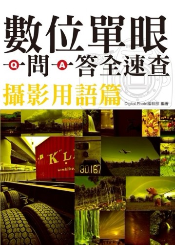 數位單眼一問一答全速查攝影用語篇【二手書_近全新】TAAZE讀冊生活