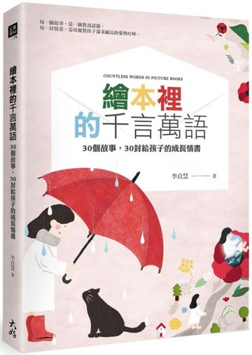 繪本裡的千言萬語：30個故事，30封給孩子[二手書_良好]
