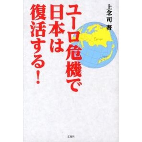 ユ-ロ危機で日本は復活する！    宝島社 上念司（単行本） 中古