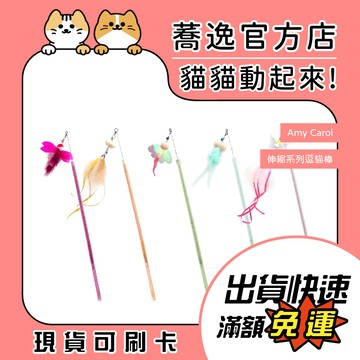 Amy Carol 伸縮系列逗貓棒/可伸縮/逗貓棒/寵物玩具/逗貓玩具/貓玩具