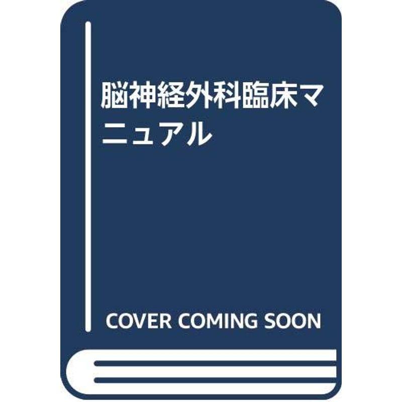 脳神経外科臨床マニュアル