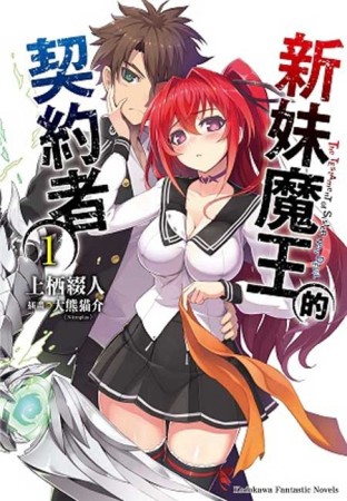 新妹魔王的契約者（1）[二手書_良好]