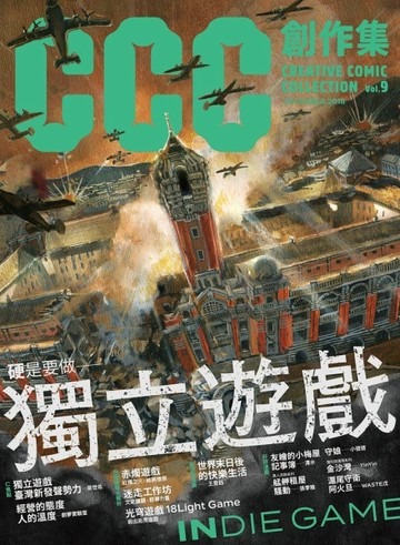 CCC創作集9號：硬是要做獨立遊戲[二手書_全新]