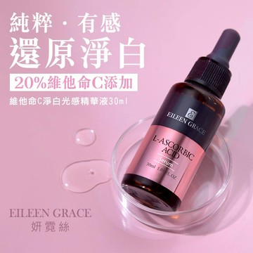 妍霓絲 20% 維他命C 淨白 光感 精華液 30ml 官方直售 美白 淡斑 VC 早C晚A 去痘印 改善暗沉 抗氧化