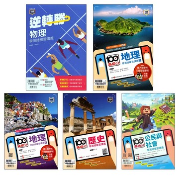 【116學測複習講義】龍騰-滿級分學測總複習講義  逆轉勝物理 (林老書升學專門店)(網路書店)