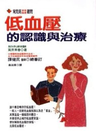 低血壓的認識與治療[二手書_普通]