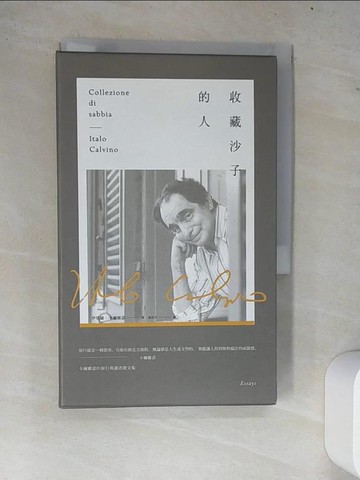 【書寶二手書T5／翻譯小說_W7X】收藏沙子的人_伊塔羅‧卡爾維諾, 倪安宇