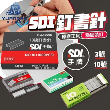 【現貨秒發🏆保證正品】SDI 手牌 3號-10號 24/6 釘書針 / 訂書針 釘書針 釘書機 訂書 裝訂 釘書機 裝訂