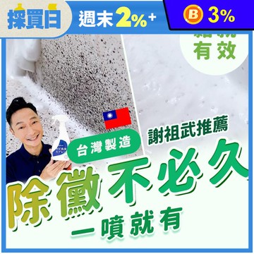 【寶媽咪】MIT除霉噴霧(400ml/罐)(除黴慕斯/除霉/水垢/謝祖武推薦)